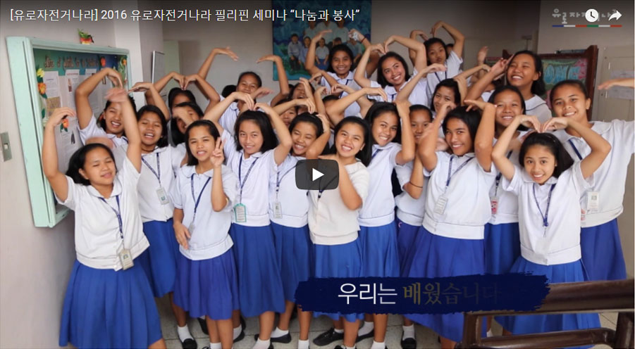 (2016년 유로자전거나라 피리핀 세미나 나눔과 봉사 영상)