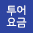 투어요금상세보기